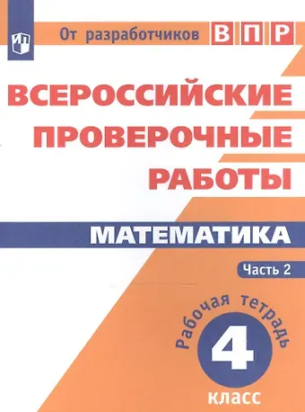 Дмитрий Эммануилович Шноль, Наталия Александровна Сопрунова Всероссийские проверочные работы. Математика. 4 класс. Рабочая тетрадь. В 2 частях: учебное пособие для общеобр. организаций. 3-е издание, дополненное