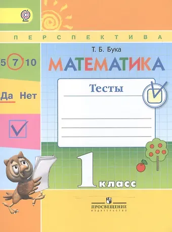 Татьяна Борисовна Бука Математика. 1 класс. Тесты
