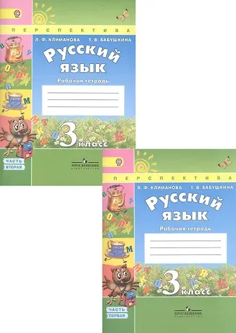Людмила Федоровна Климанова Русский язык. 3 класс. Рабочая тетрадь. В 2-х частях (Комплект)
