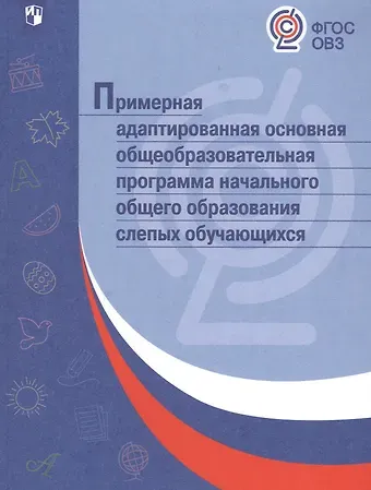 Примерная адаптированная основная общеобразовательная программа начального общего образования слепых обучающихся