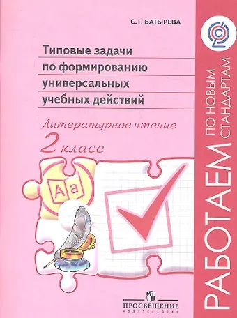 Светлана Георгиевна Батырева Литературное чтение. 2 класс. Типовые задачи по формированию универсальных учебных действий