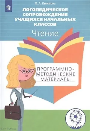 Александра Осиповна Ишимова Логопедическое сопровождение учащихся начальных классов. Чтение. Программно-методические материалы
