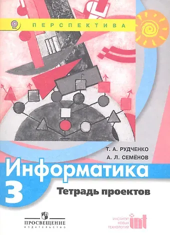 Алексей Львович Семенов, Татьяна Александровна Рудченко Информатика. 3 класс. Тетрадь проектов