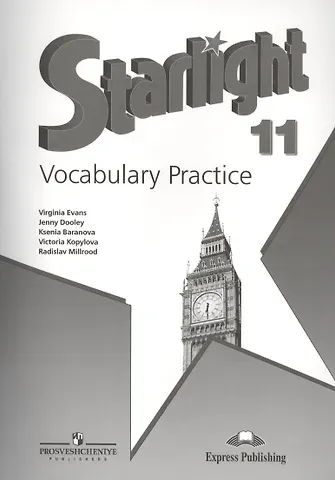 Ксения Михайловна Баранова Английский язык. Лексический практикум. 11 класс. Пособие для учащихся общеобразоват. организаций и школ с углубленным изучением английского языка