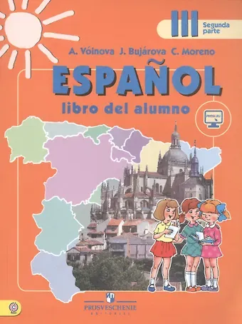 Espanol. Испанский язык. 3 класс. В 2-х частях. Часть 2. Учебник (+ эл. прил. на сайте)