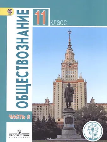 Обществознание. 11 класс. Базовый уровень. Учебник для общеобразовательных организаций. В трех частях. Часть 3. Учебник для детей с нарушением зрения