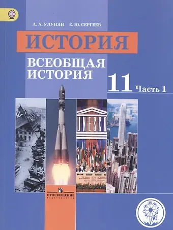 История. 11 класс. Всеобщая история. Базовый уровень. Учебник для общеобразовательных организаций. В трех частях. Часть 1. Учебник для детей с нарушением зрения