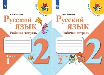 Валентина Павловна Канакина Русский язык. 2 класс. Рабочая тетрадь. В 2-х частях (Комплект)