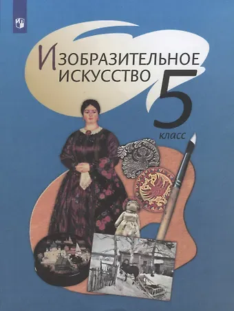 Тамара Яковлевна Шпикалова, Людмила Викторовна Ершова, Галина Алексеевна Поровская Изобразительное искусство. 5 класс. Учебник.