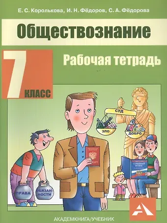 Евгения Сергеевна Королькова Обществознание. 7 класс. Рабочая тетрадь