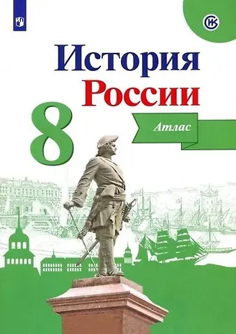 Игорь Владимирович Курукин История России. 8 класс. Атлас