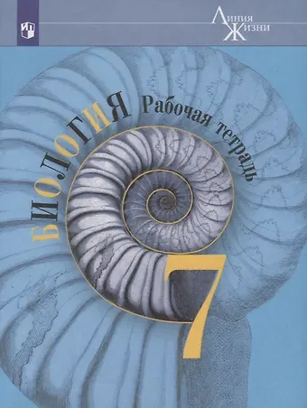 Владимир Васильевич Пасечник Биология. 7 класс. Рабочая тетрадь