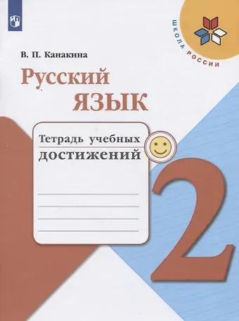 Валентина Павловна Канакина Русский язык. 2 класс. Тетрадь учебных достижений