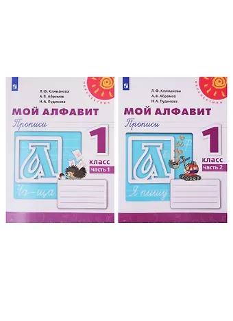 Людмила Федоровна Климанова, Андрей Васильевич Абрамов, Нина Афанасьевна Пудикова Мой алфавит. Прописи. 1 класс. В двух частях (комплект из 2 книг)