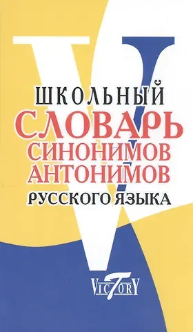 М. Е. Шемшуренко Школьный словарь синонимов и антонимов русского языка.