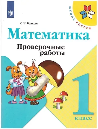 Светлана Ивановна Волкова Математика. 1 класс. Проверочные работы