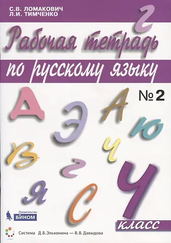 Светлана Владимировна Ломакович Рабочая тетрадь по русскому языку. 4 класс. Часть 2
