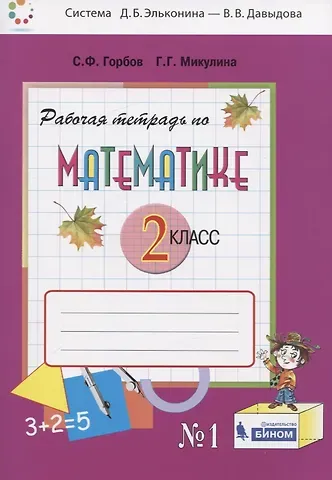 Сергей Федорович Горбов Математика. 2 класс. Рабочая тетрадь №1