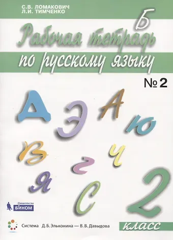 Светлана Владимировна Ломакович Русский язык. 2 класс. Рабочая тетрадь. В 2 частях. Часть 2