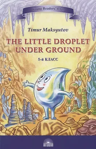 Тимур Ясавеевич Максютов The Little Droplet Under Ground / Капелька под землей. 5 класс