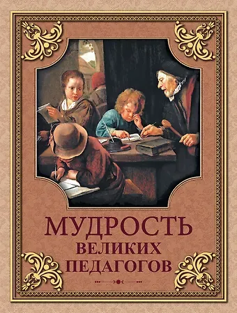 Петр Францевич Лесгафт, Константин Дмитриевич Ушинский, Ян Амос Коменский Мудрость великих педагогов