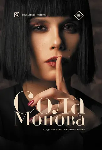 Сола Монова Когда появляется в жизни мужик