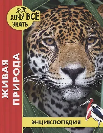 Михаил Савостин Живая природа. Энциклопедия