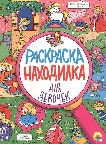 РАСКРАСКА-НАХОДИЛКА. ДЛЯ ДЕВОЧЕК