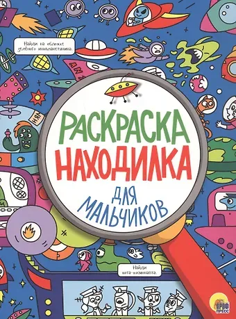 РАСКРАСКА-НАХОДИЛКА. ДЛЯ МАЛЬЧИКОВ