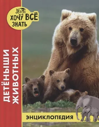 Леся Калугина Детеныши животных. Энциклопедия