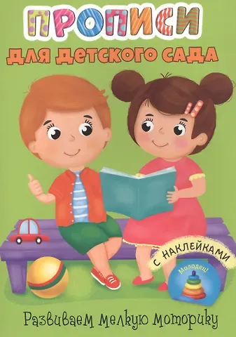 Развиваем мелкую моторику. Прописи для детского сада с наклейками