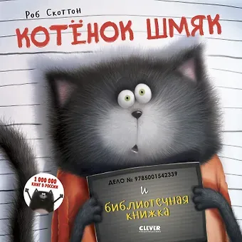 Роб Скоттон, Кэри Мейстер Котенок Шмяк и библиотечная книжка