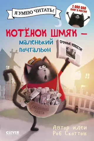 Роб Скоттон Котенок Шмяк - маленький почтальон