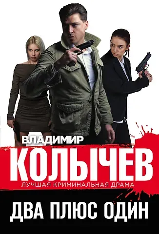 Владимир Григорьевич Колычев Два плюс один
