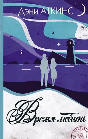 Дэни Аткинс Время любить