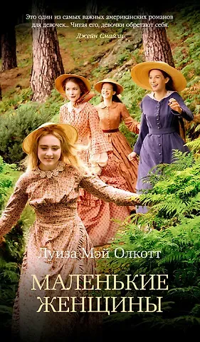 Луиза Мэй Олкотт Маленькие женщины