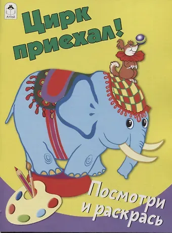 Цирк приехал! Посмотри и раскрась