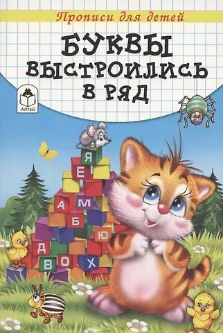 Буквы выстроились в ряд. Прописи для детей