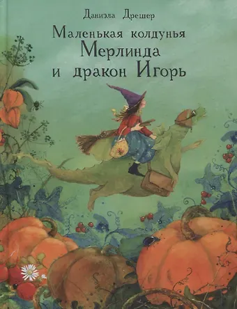 Даниэла Дрешер ДХЛ. Маленькая колдунья Мерлинда и дракон Игорь