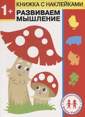 Елена Александровна Ульева 1 год. Развиваем мышление