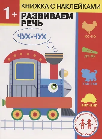 Елена Александровна Ульева Дошкольная академия Елены Ульевой 1 год. Развиваем речь