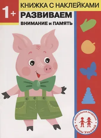 Елена Александровна Ульева 1 год. Развиваем внимание и память