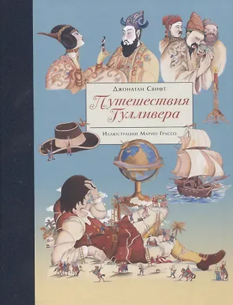 Джонатан Свифт 100 ЛУЧШИХ КНИГ.  Путешествия Гулливера