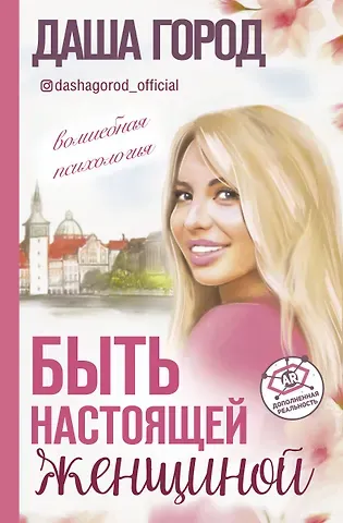 Даша Город Быть настоящей женщиной: волшебная психология. С дополненной реальностью!