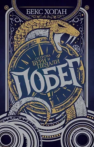 Бегс Хоган Острова бури и печали. Побег