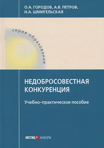 Олег Александрович Городов Недобросовестная конкуренция. Учебно-практическое пособие