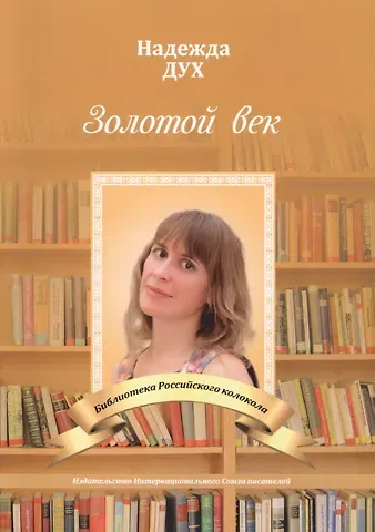 Надежда Дух Золотой век. Глазами на Мир сверхчеловека. Стихи