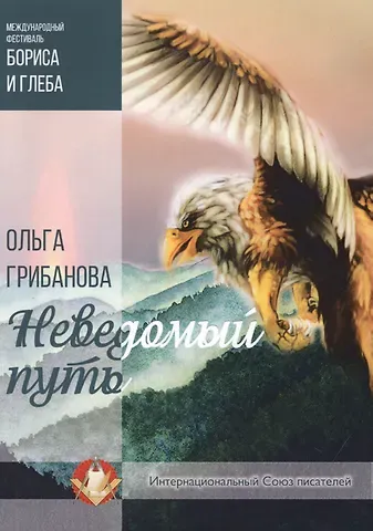 Ольга Грибанова Неведомый путь