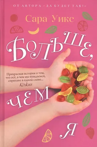 Сара Уикс Больше, чем я