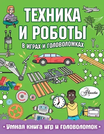 Клэр Сипи Техника и роботы в играх и головоломках